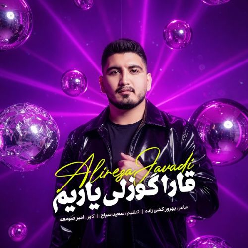 دانلود آهنگ گوزوم عاشقدی قارا گوزلرینه (قارا گوزلی یاریم) از علیرضا جوادی